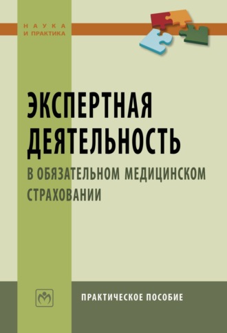 Экспертная деятельность в обязательном медицинском страховании. Алексей Васильевич Березников