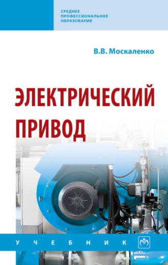 Электрический привод. Владимир Валентинович Москаленко