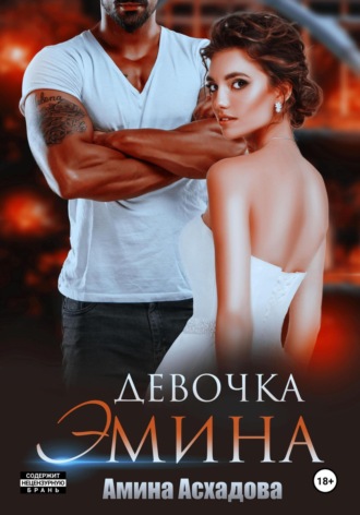 Девочка Эмина. 