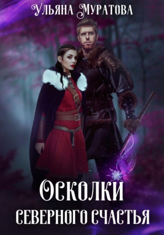 Осколки Северного счастья. Книга 2. Ульяна Муратова