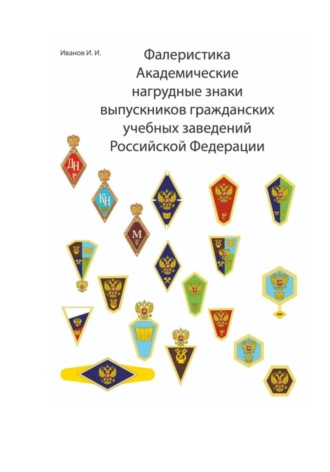 Игнат Игоревич Иванов. Фалеристика Академические нагрудные знаки выпускников гражданских учебных заведений России