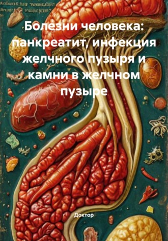 Доктор. Болезни человека: панкреатит, инфекция желчного пузыря и камни в желчном пузыре