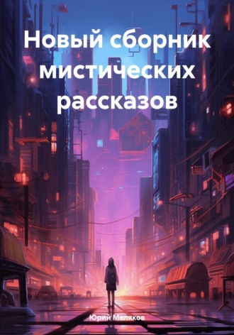 Юрий Викторович Меляков. Новый сборник мистических рассказов