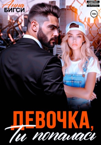 Анна Бигси. Девочка, ты попалась