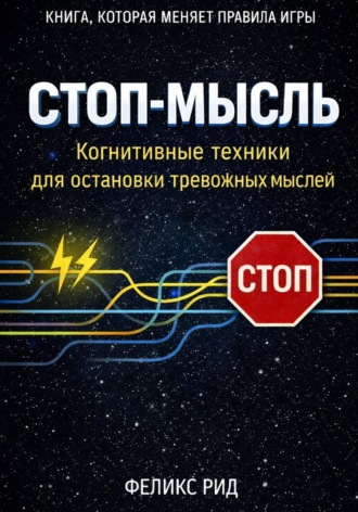 Феликс Рид. Стоп-мысль. Когнитивные техники для остановки тревожных мыслей