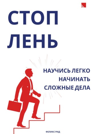 Стоп лень. Научись легко начинать сложные дела. Феликс Рид