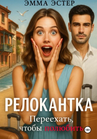 Эмма Эстер. Релокантка