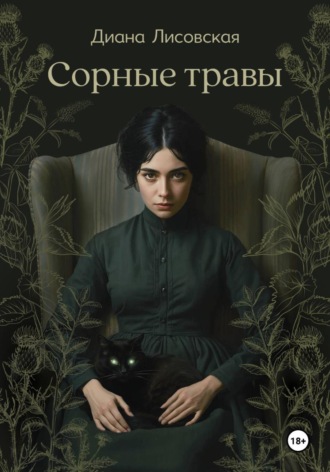 Сорные травы. 
