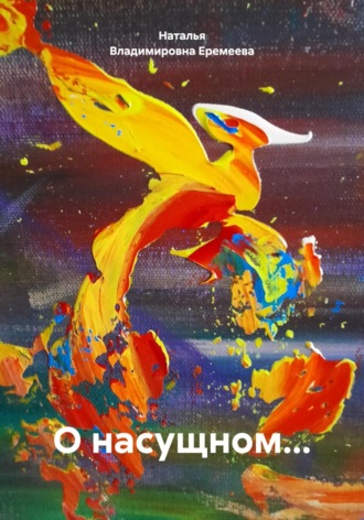 Наталья Владимировна Еремеева. О насущном…