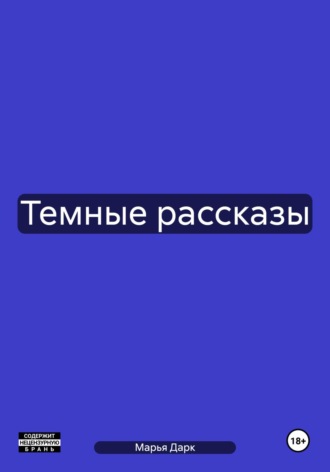 Марья Дарк. Темные рассказы