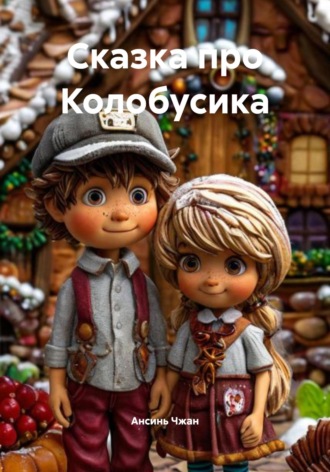 Анна Толмачева. Сказка про Колобусика