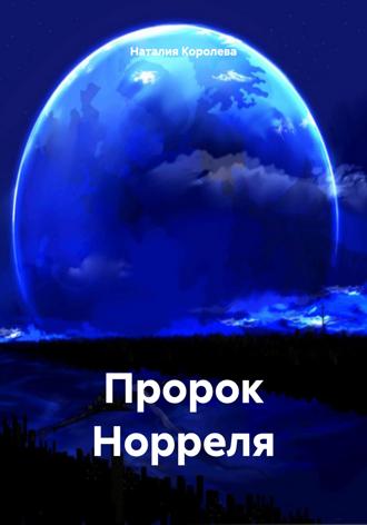 Наталия Королева. Пророк Норреля