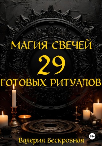 Магия свечей. 29 готовых ритуалов. Валерия Бескровная