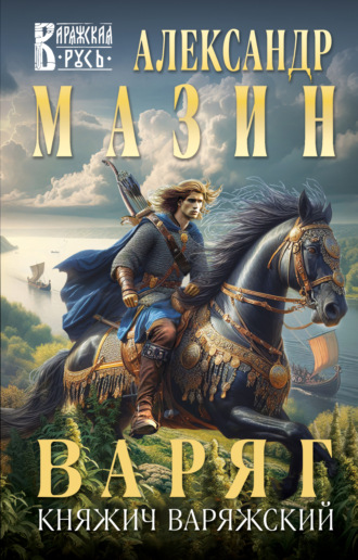 Александр Мазин. Варяг. Княжич Варяжский