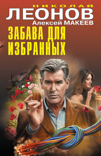 Забава для избранных. 