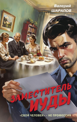 Заместитель Иуды. 