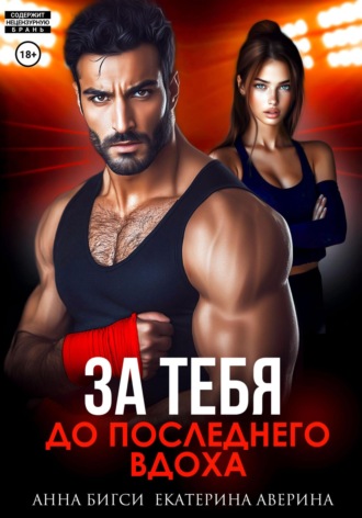 Бой за тебя. До последнего вдоха. 