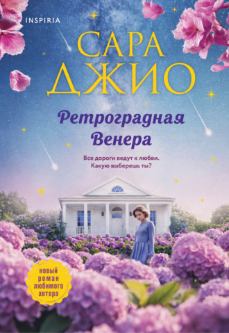 Ретроградная Венера. 