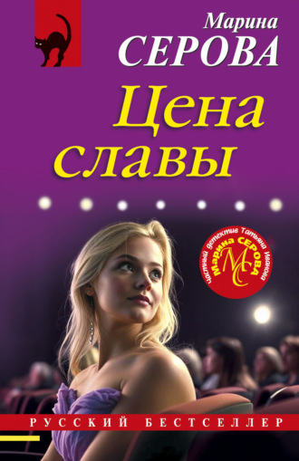 Марина Серова. Цена славы