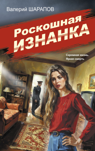 Роскошная изнанка. 