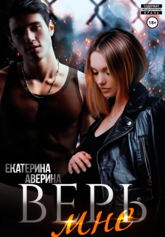 Верь мне. 