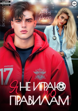 Я не играю по правилам. 