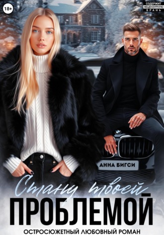 Анна Бигси. Стану твоей проблемой
