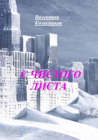 Валентин Колесников. С чистого листа