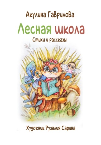 Лесная школа. Акулина Гаврилова