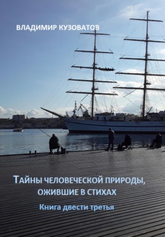 Владимир Кузоватов. Тайны человеческой природы, ожившие в стихах. Книга двести третья