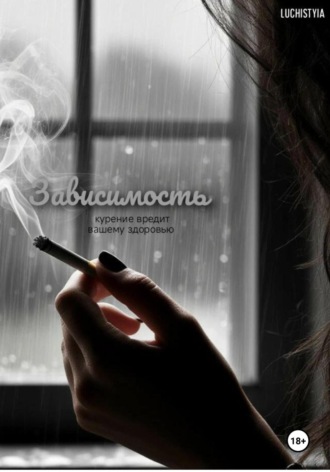 Luchistyia. Зависимость
