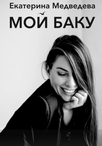 Екатерина Павловна Медведева. Мой Баку