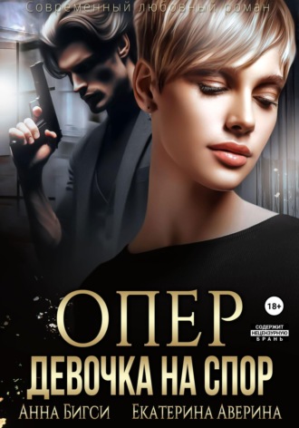 Опер. Девочка на спор. 