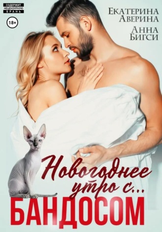 Новогоднее утро с... Бандосом!. 