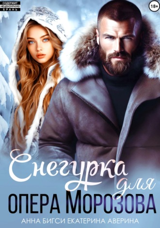Анна Бигси. Снегурка для опера Морозова