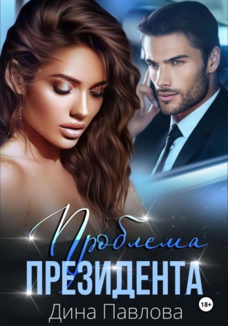 Проблема президента. 