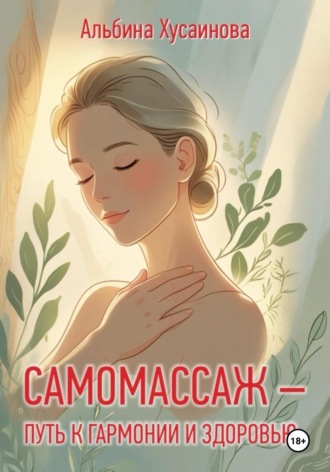 Самомассаж-путь к гармонии и здоровью. Альбина Хусаинова