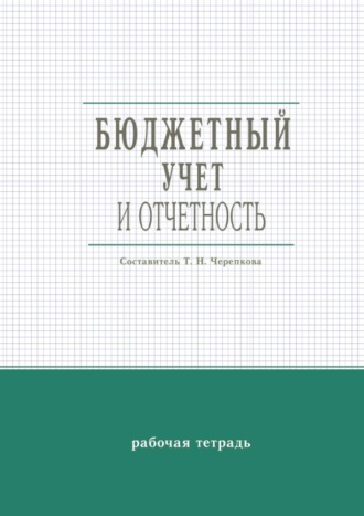 Бюджетный учет и отчетность. Рабочая тетрадь. 