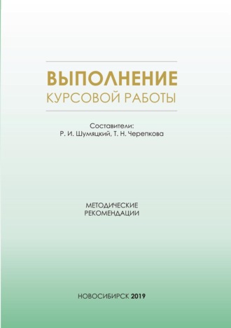 . Выполнение курсовой работы. Методические рекомендации для студентов очной формы обучения по специальности 38.05.01 – Экономическая безопасность