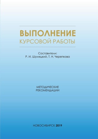 . Выполнение курсовой работы. Методические рекомендации для магистрантов всех форм обучения по направлению магистратуры 38.04.09 – Государственный аудит