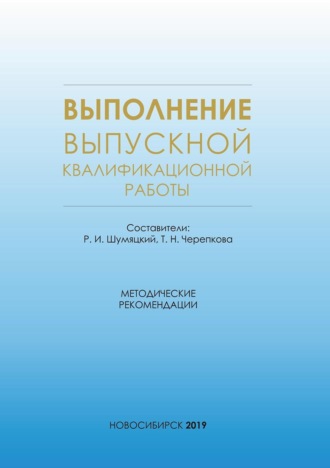 . Выполнение выпускной квалификационной работы. Методические рекомендации для студентов очной формы обучения по специальности 38.05.01 – Экономическая безопасность