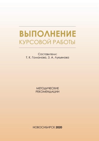 . Выполнение курсовой работы. Методические рекомендации для студентов всех форм обучения по направлению подготовки 38.03.01 – Экономика