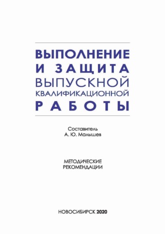 . Выполнение и защита выпускной квалификационной работы по направлению подготовки 42.03.01 – Реклама и связи с общественностью
