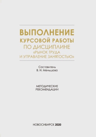 . Выполнение курсовой работы по дисциплине «Рынок труда и управление занятостью»