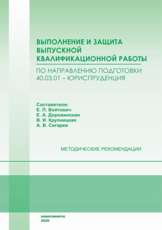 . Выполнение и защита выпускной квалификационной работы по направлению подготовки 40.03.01 – Юриспруденция