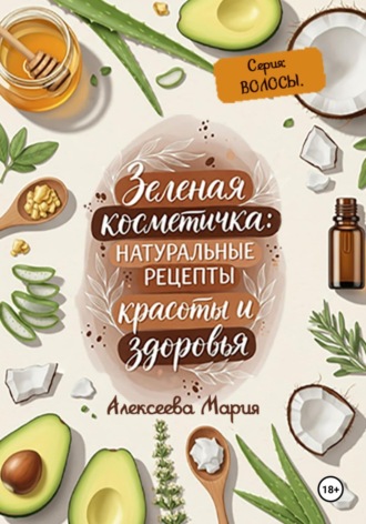 Зелёная косметичка: натуральные рецепты красоты и здоровья. Серия «Волосы». 