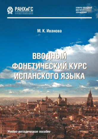 Марина Иванова. Вводный фонетический курс испанского языка