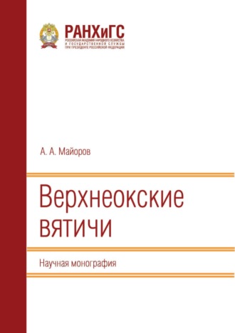 А. Майоров. Верхнеокские вятичи