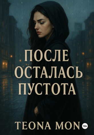 После осталась пустота. 