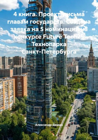 Александр Демин. 4 книга. Проект, письма главам государств. Создана заявка на 5 номинаций на конкурсе Future Tech25 Технопарка Санкт-Петербурга